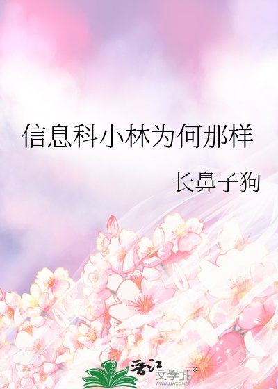(綜漫同人)資訊科小林為何那樣