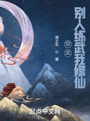 綜武:別人練武我修仙