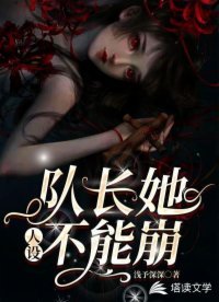 隊昌她人設不能崩