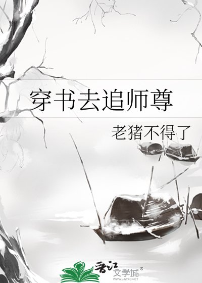 穿書去追師尊