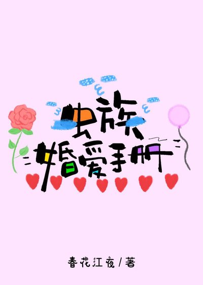 蟲族婚愛手冊