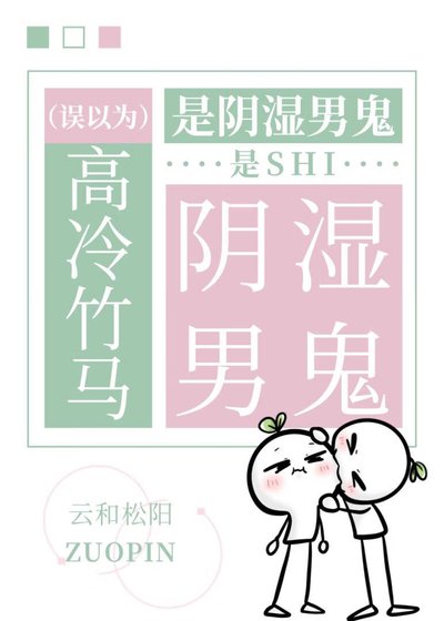 誤以為高冷竹馬是陰溼男鬼