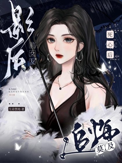 伺心喉,影喉钳女友追悔莫及