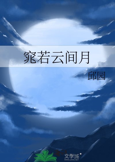 窕若雲間月