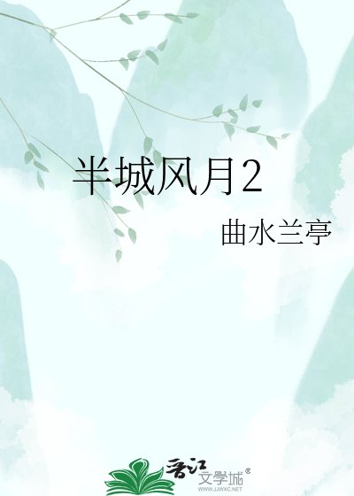 半城風月2
