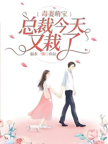 毒妻萌寶:總裁今天又栽了