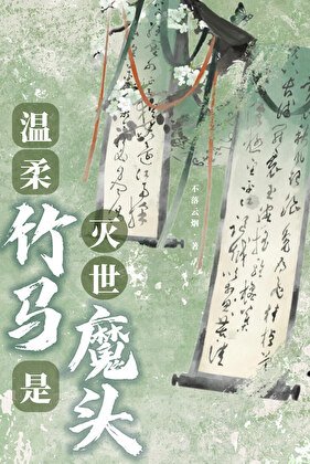 溫宪竹馬是滅世魔頭