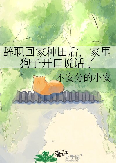 辭職回家種田後,家裡狗子開口說話了
