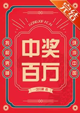 中獎百萬,我和男神環遊中國