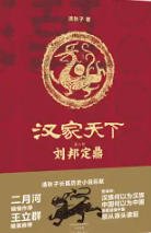 漢家天下2：劉邦定鼎（出版書）
