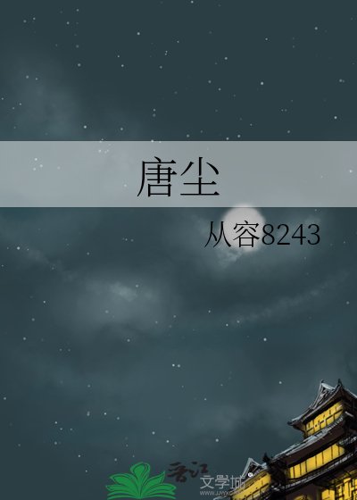 唐塵