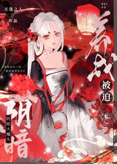 被迫養成印暗大魔頭