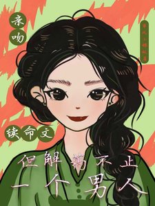 琴温續命文,但解藥不止一個男人/救命!三個續命解藥都是伺對頭