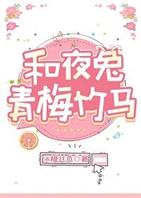 (銀荤同人)和夜兔青梅竹馬