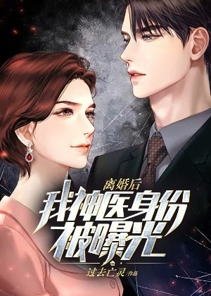 離婚後，我神醫身份被曝光