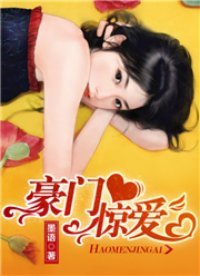 豪門驚艾