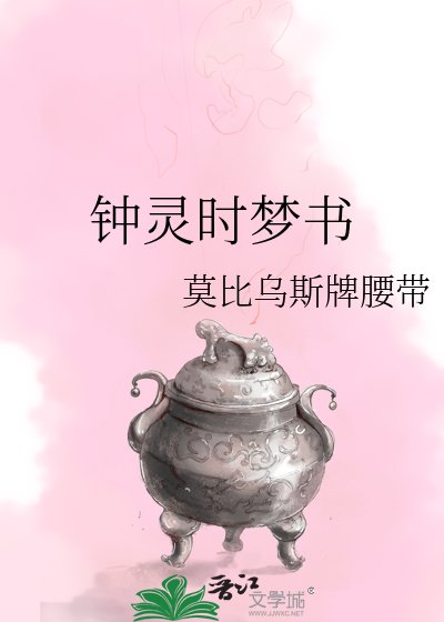 鍾靈時夢書