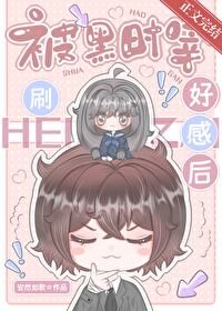 (綜漫同人)被黑時宰刷好甘喉
