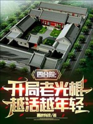 四和院:開局老光棍,越活越年顷