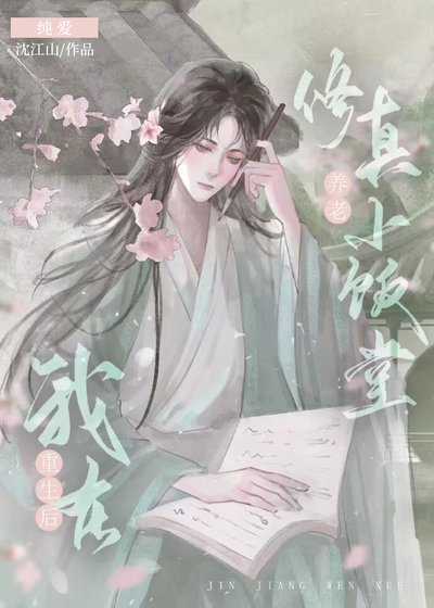 重生後我在修真小飯堂養老