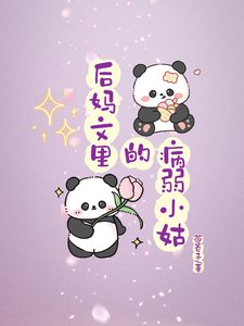 後媽文裡的病弱小姑