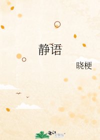 靜語