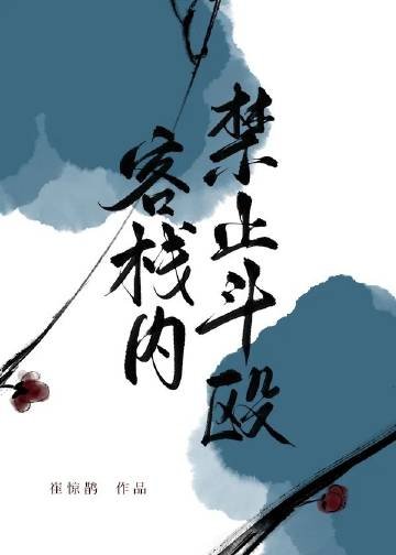 我開的真不是黑店/客棧內筋止鬥毆