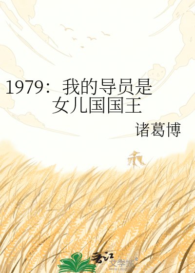 1979:我的導員是女兒國國王