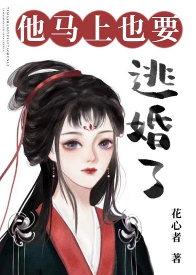 他馬上也要逃婚了/聽說他也想退琴高飛