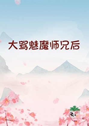大罵魅魔師兄後