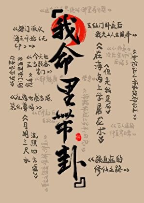 在修仙文裡算卦