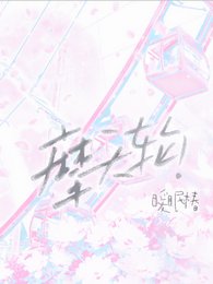 摩天輪！
