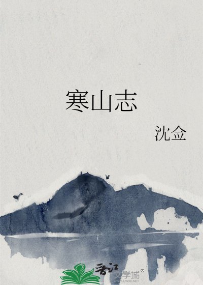 寒山志