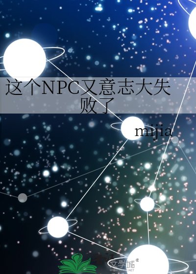這個NPC又意志大失敗了