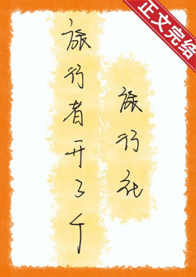 (綜漫同人)旅行者開了個旅行社