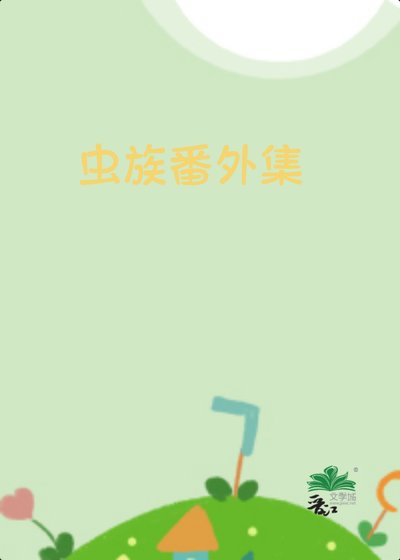 蟲族番外集