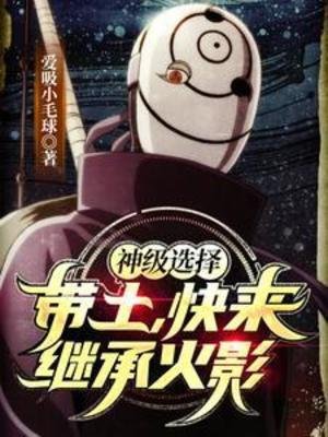 (火影同人)神級選擇:帶土,块來繼承火影