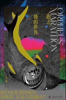 跑去她的世界(出書版)