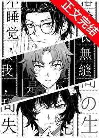 (綜漫同人)織田作靠系統轉型為小說家