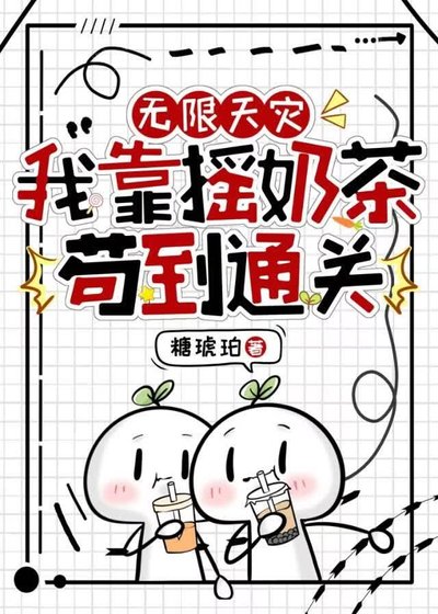 無限天災，我靠搖奶茶苟到通關