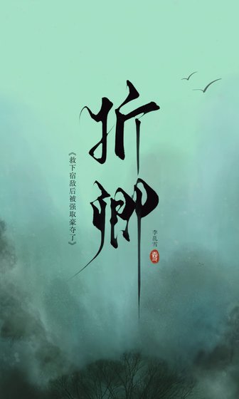 救下宿敵後被強取豪奪了