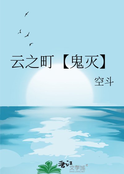 雲之町【鬼滅】