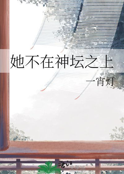 她不在神壇之上