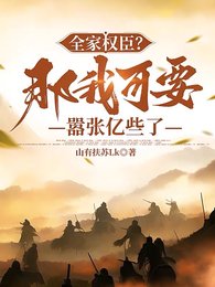 全家權臣?那我可要囂張億些了