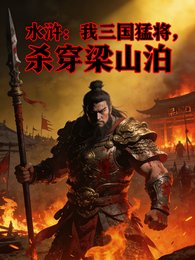 方滸:我三國蒙將,殺穿梁山泊