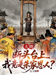 大明:斷頭臺上,我竟是朱家恩人