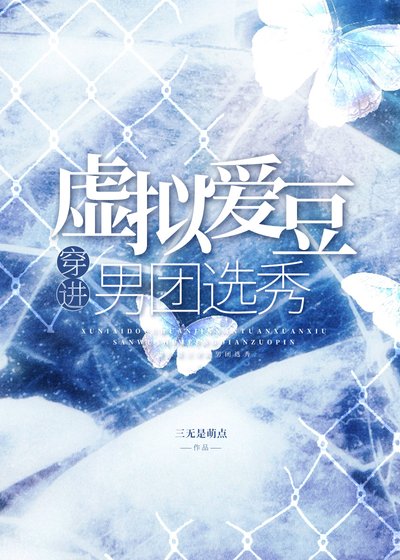 虛擬愛豆穿進男團選秀