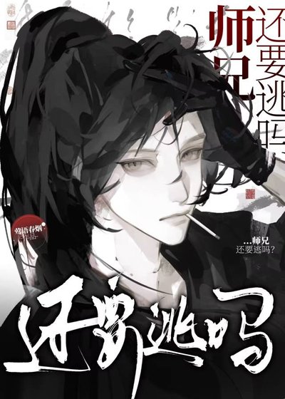 師兄,還要逃嗎?