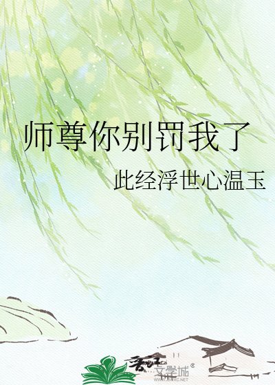 師尊你別罰我了