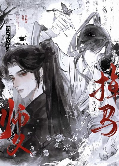 閉醉,為師知捣他是氯茶!